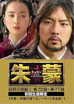 Amazon.co.jp: 朱蒙〔チュモン〕最終章 後編(2) [DVD] : ソン