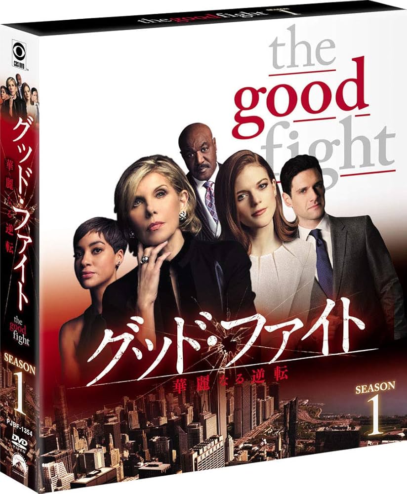 Amazon.co.jp: グッド・ファイト 華麗なる逆転 シーズン1(トク選BOX)(5