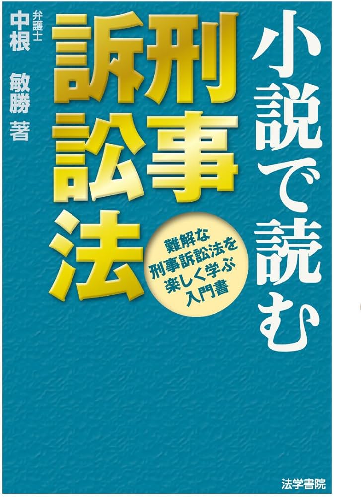 小説で読む刑事訴訟法: 難解な刑事訴訟法を楽しく学ぶ入門書 | 中根