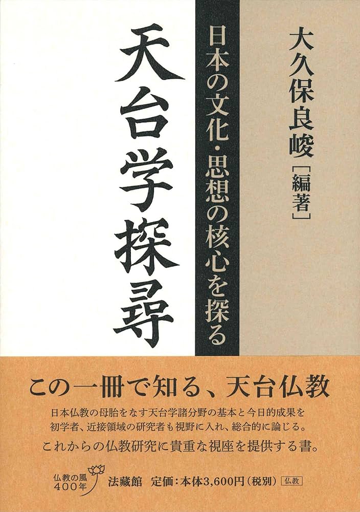 天台学探尋: 日本の文化・思想の核心を探る | 大久保 良峻, 大久保 良