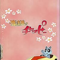 Amazon.co.jp: 魔法使いチャッピー DVD-BOX : 増山江威子, 千々松幸子
