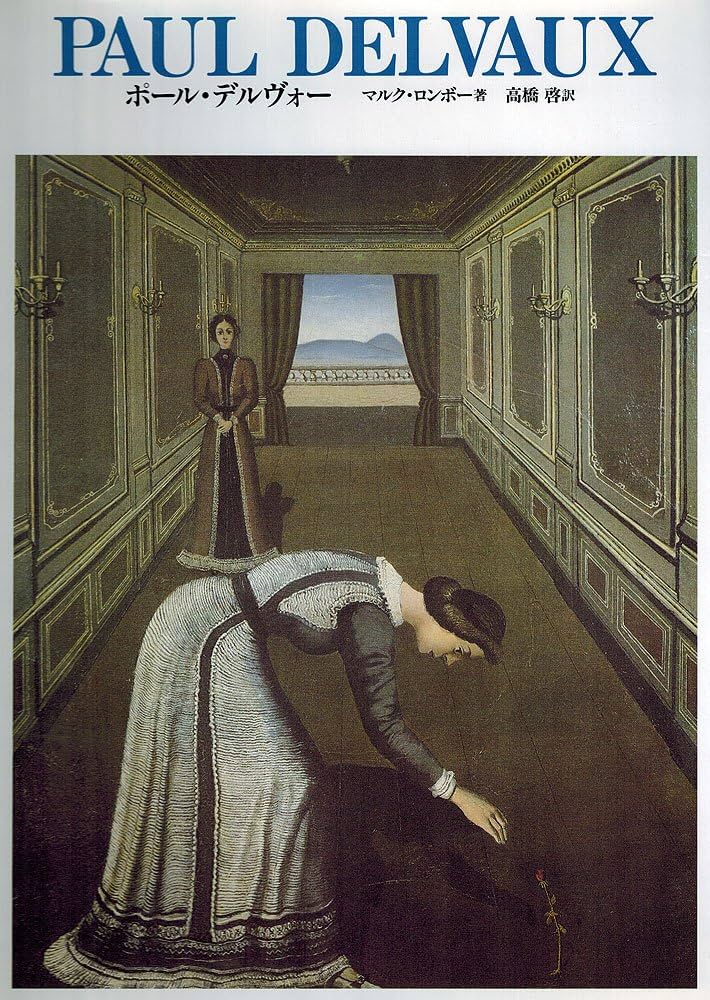 ポール・デルヴォー (現代美術の巨匠) | マルク ロンボー, 啓, 高橋