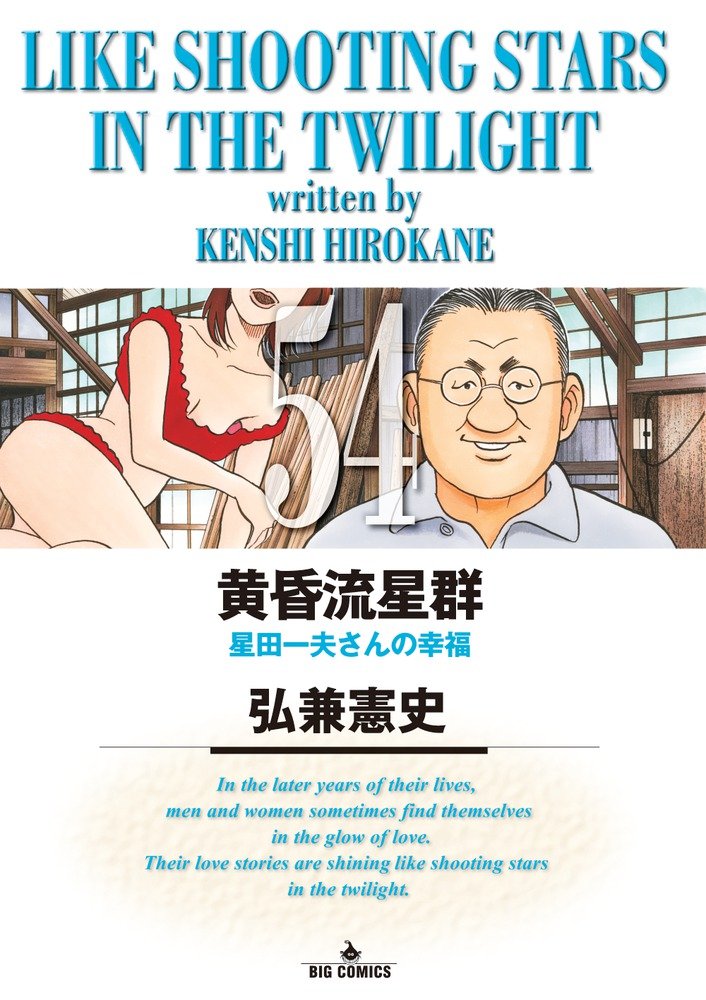 Amazon.co.jp: 黄昏流星群 (54) (ビッグコミックス) : 弘兼 憲史: 本