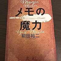 メモの魔力 The Magic of Memos (NewsPicks Book) | 前田 裕二 |本