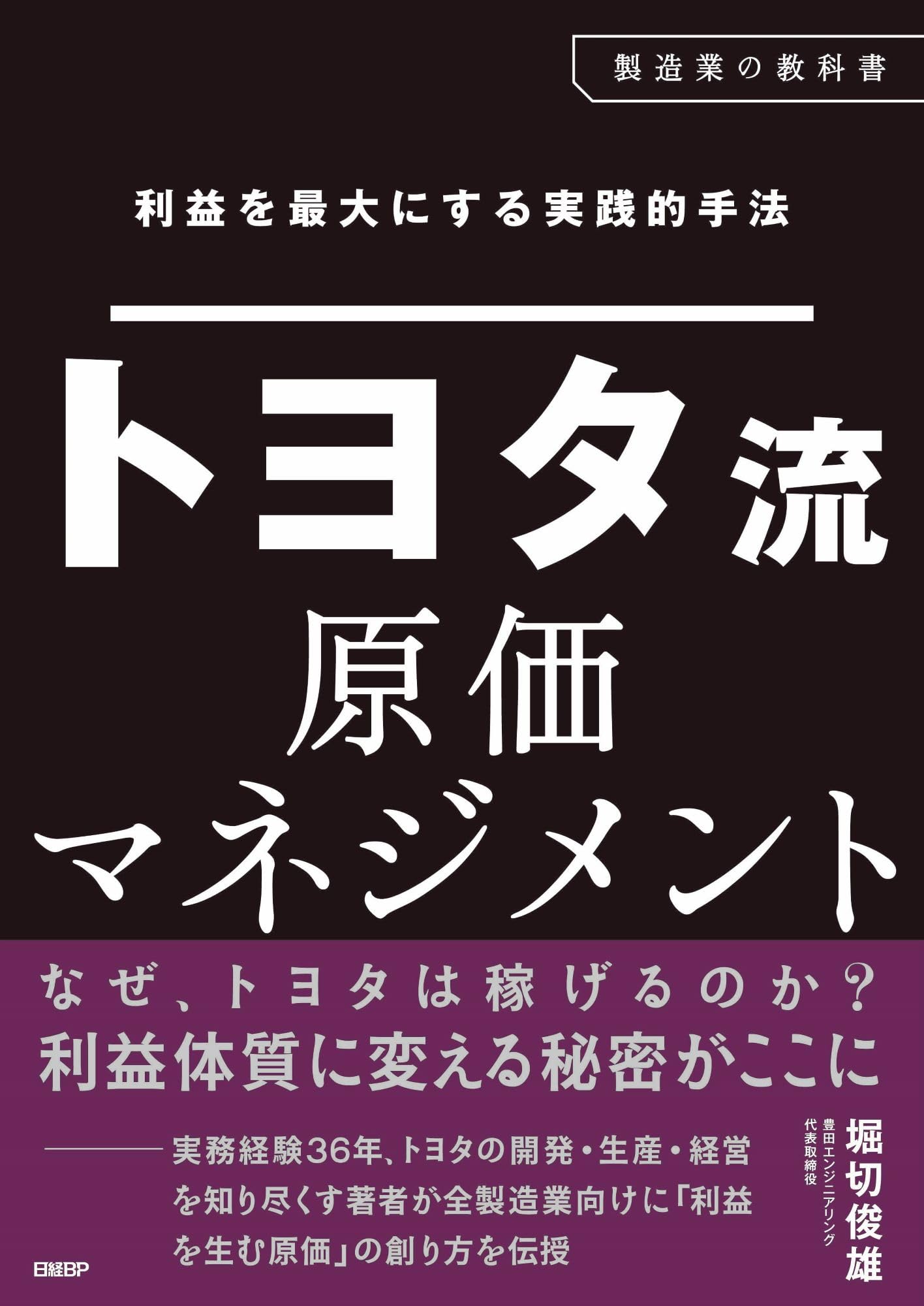 利益を最大にする実践的手法 トヨタ流原価マネジメント | 堀切 俊雄