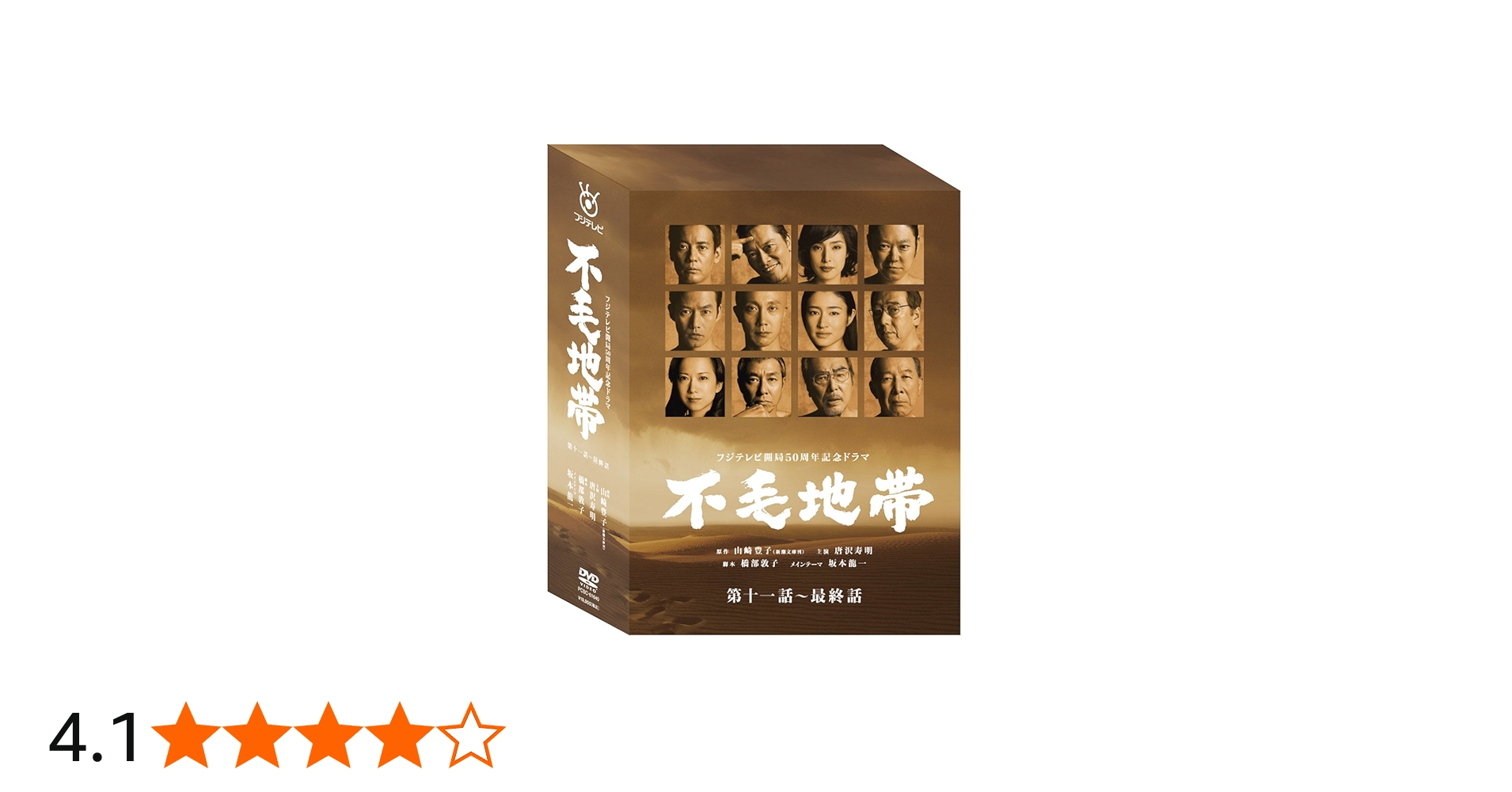 Amazon.co.jp: 不毛地帯 DVD-BOXII(第十一話~最終話) : 唐沢寿明