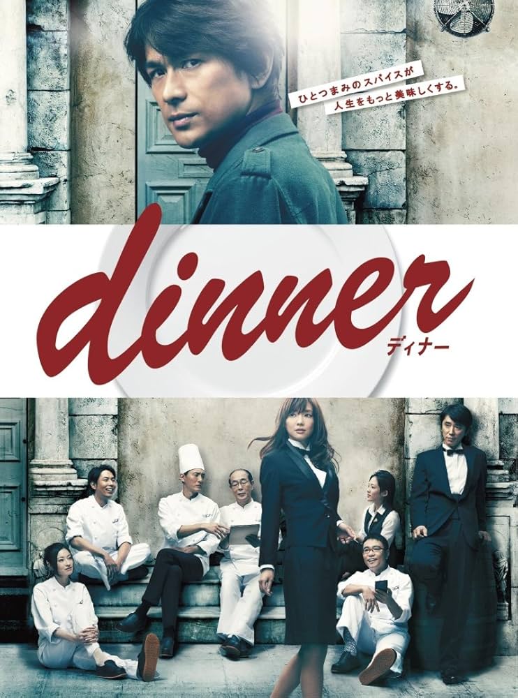 dinner DVD-BOX〈7枚組〉 【公式通販】