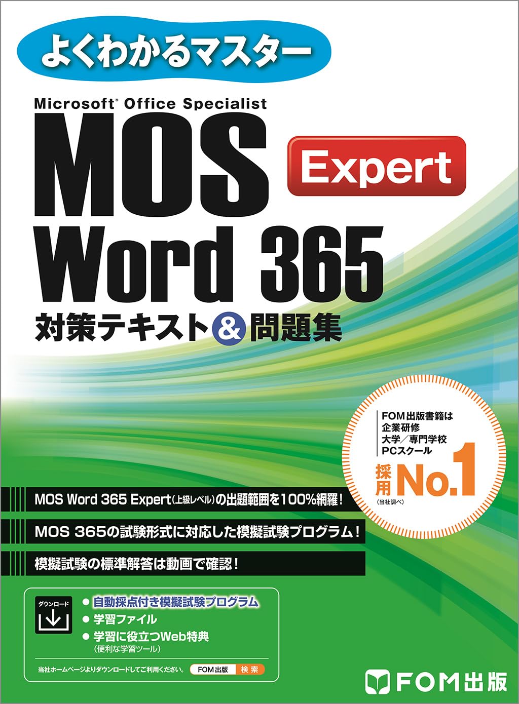 MOS Word 365 Expert対策テキスト＆問題集 (よくわかるマスター