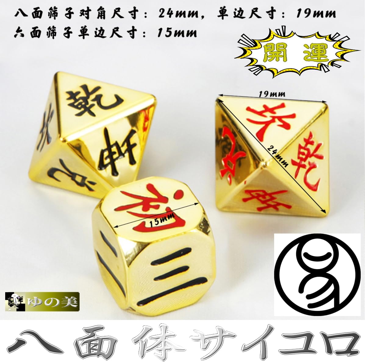 Amazon | 易占サイコロ 八面体 ダイス2個 六面体 ダイス1個 セット 易