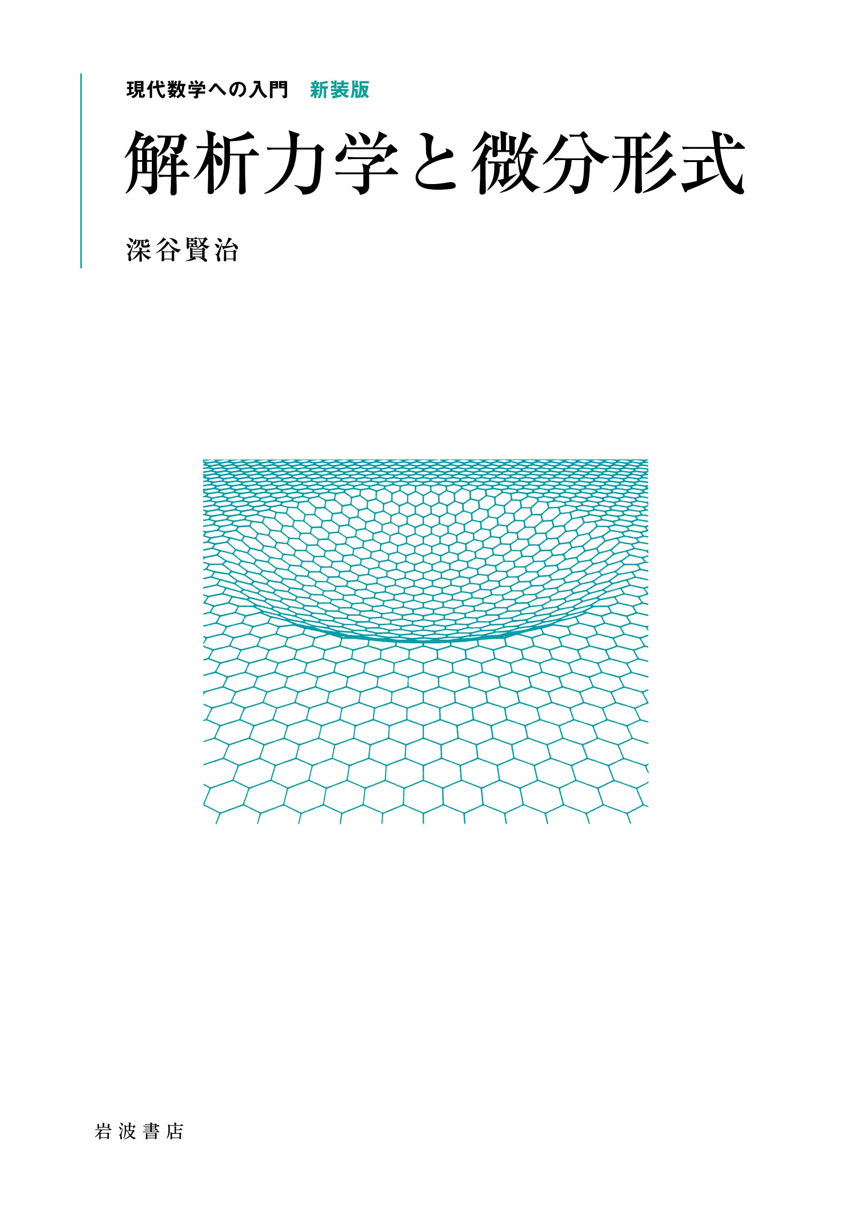 Amazon.co.jp: 解析力学と微分形式 (現代数学への入門 新装版) : 深谷