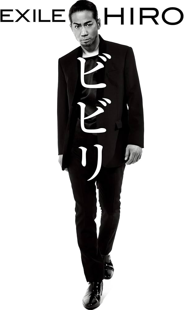 ビビリ | EXILE HIRO |本 | 通販 | Amazon