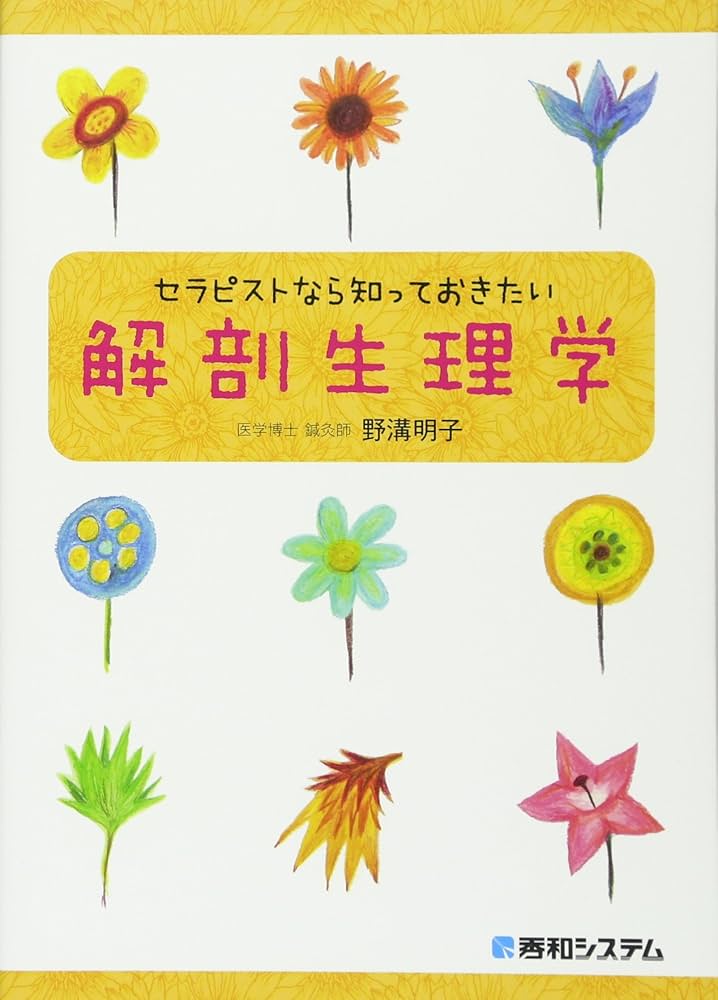 Amazon.co.jp: セラピストなら知っておきたい解剖生理学 : 野溝 明子: 本