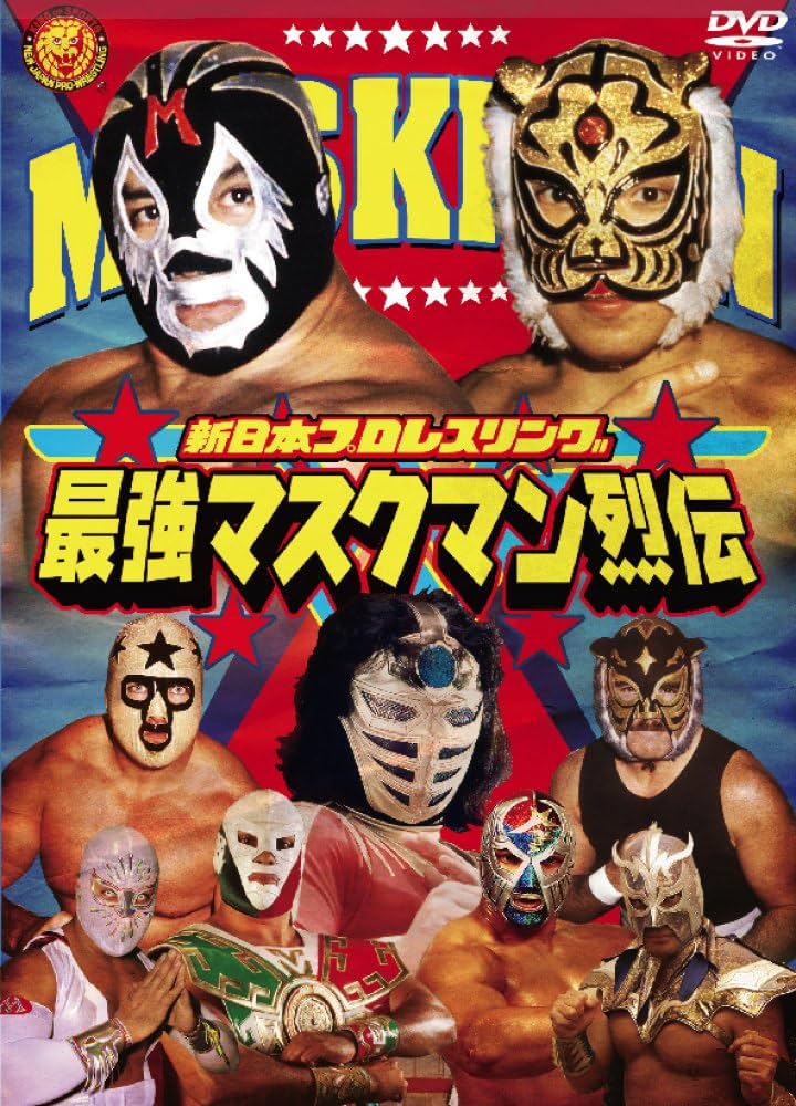 Amazon.co.jp: 最強!マスクマン烈伝 DVD-BOX : プロレス: DVD