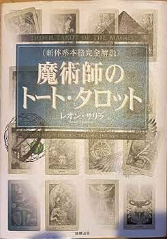Amazon.co.jp: 占い 魔術師のトートタロット 新体系本格完全解説 （新