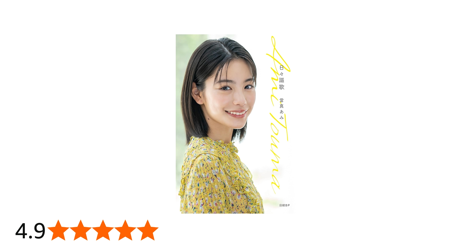 日々謳歌 | 當真あみ |本 | 通販 | Amazon