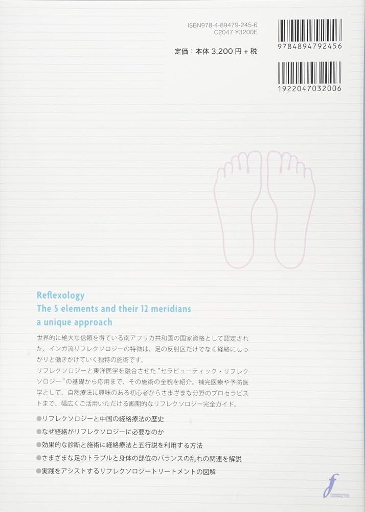 Amazon.co.jp: セラピュ-ティック・リフレクソロジ-: 東洋医学と反射学