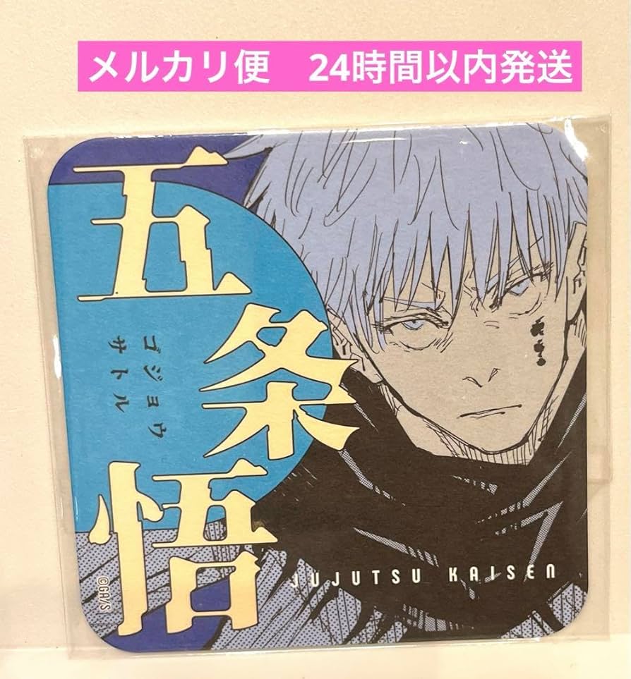 Amazon.co.jp: 呪術廻戦 五条悟 アートコースター 原作 ジャンプ