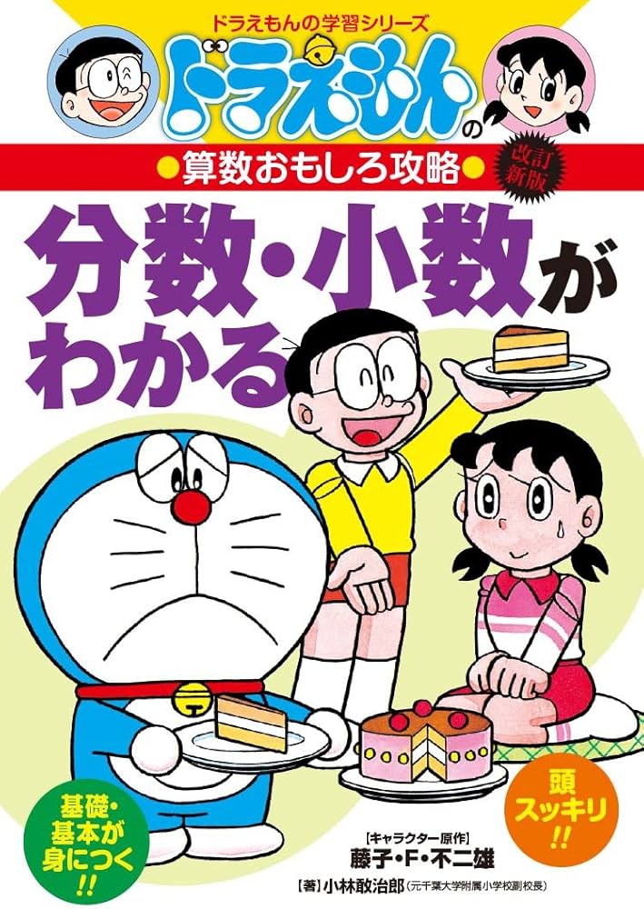 Amazon.co.jp: ドラえもんの算数おもしろ攻略 分数・小数がわかる