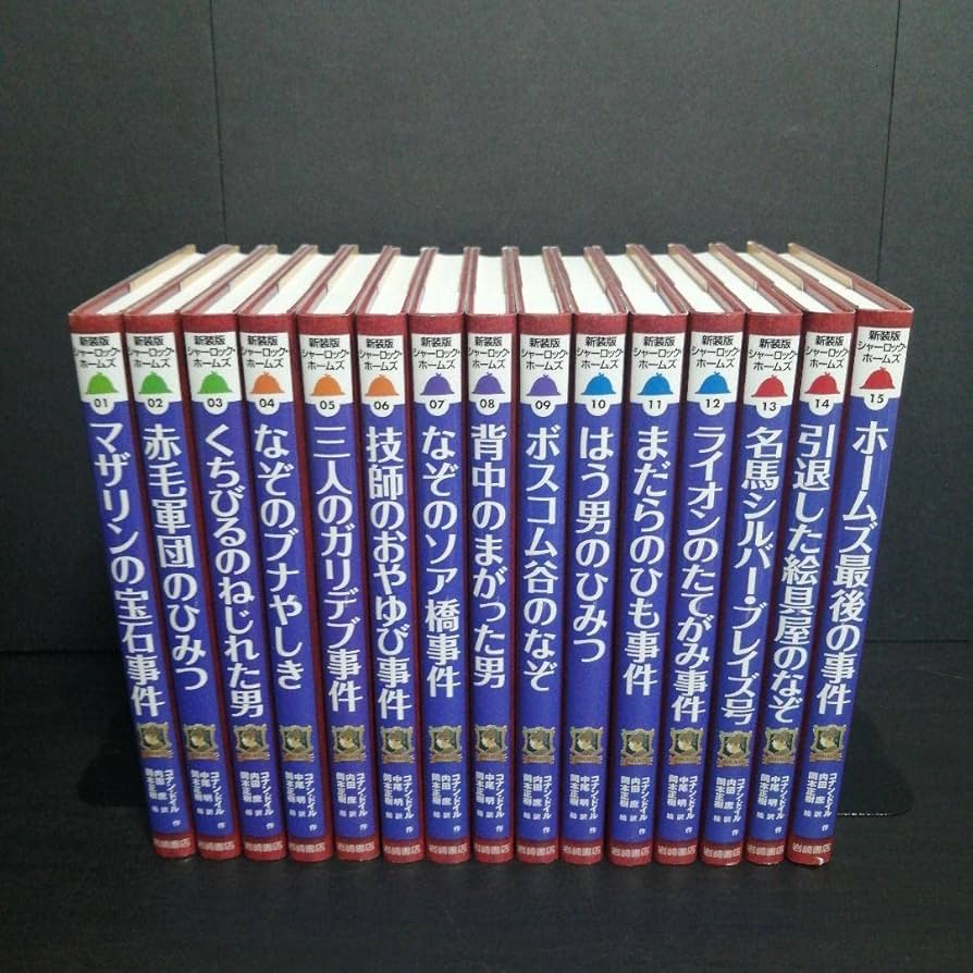 Amazon.co.jp: 新装版 シャーロックホームズ 岩崎書店 全巻 セット