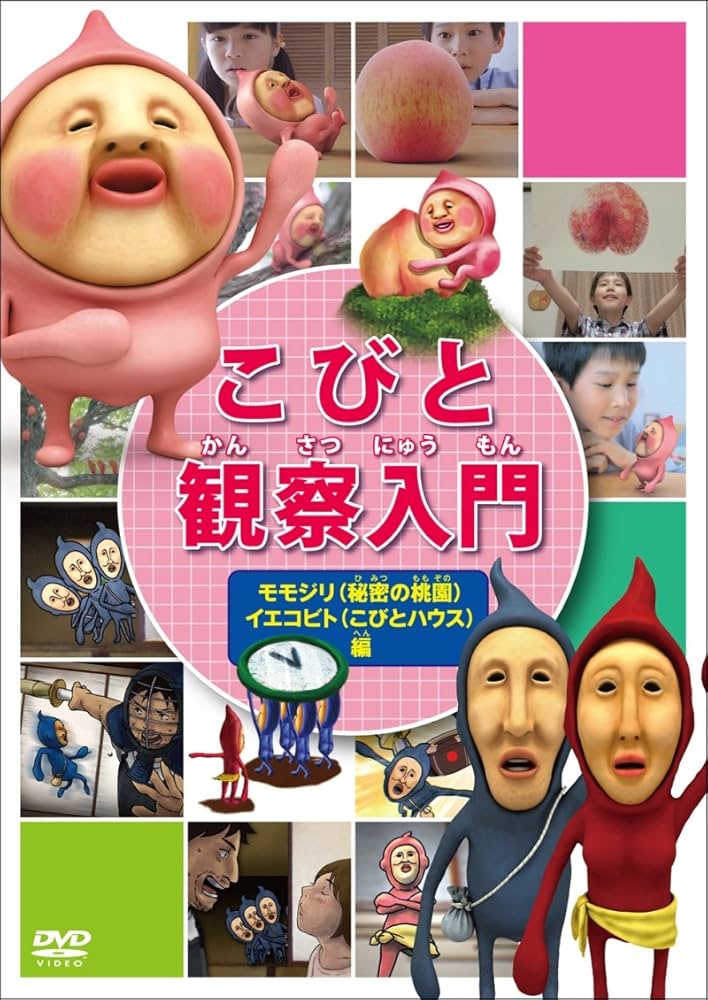 Amazon.co.jp: こびと観察入門 モモジリ(秘密の桃園) イエコビト