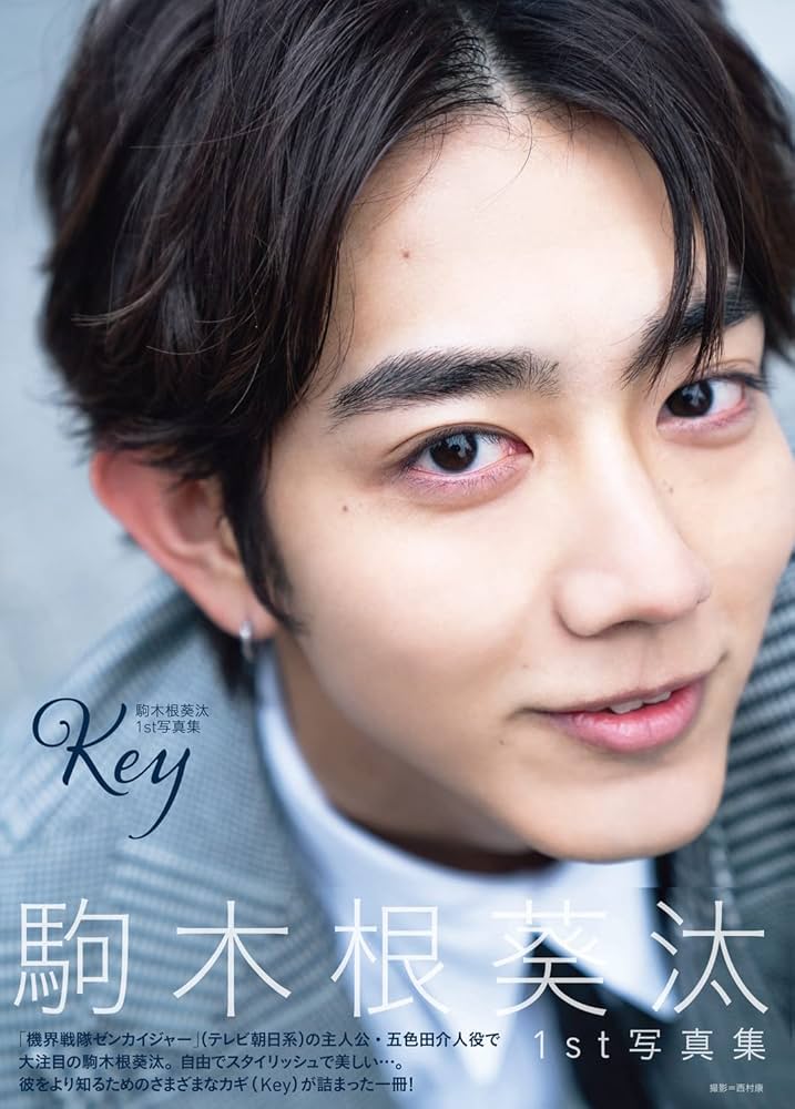 Amazon.co.jp: 駒木根葵汰 1st写真集 Key : 駒木根 葵汰: 本