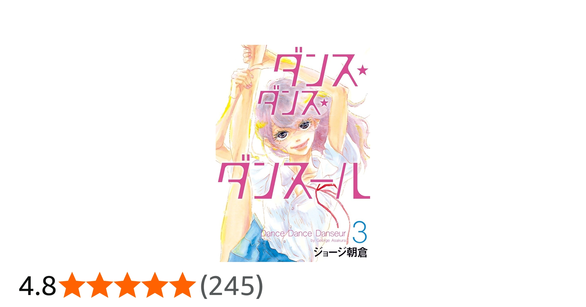 Amazon.co.jp: ダンス・ダンス・ダンスール (3) (ビッグコミックス