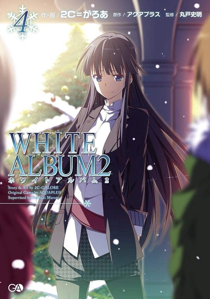 WHITE ALBUM2 4 | 2C=がろあ |本 | 通販 | Amazon