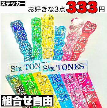 Amazon.co.jp: 京本大我 ステッカー3枚シールミニうちわ文字名前