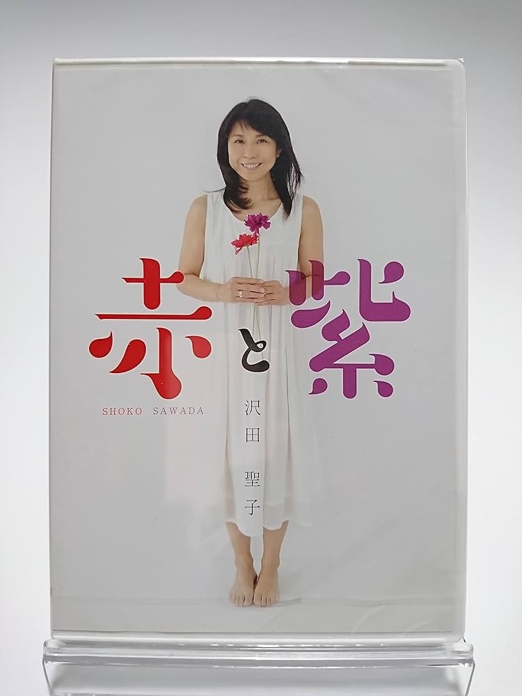 Amazon.co.jp: 沢田聖子 / 赤と紫 [DVD] : DVD