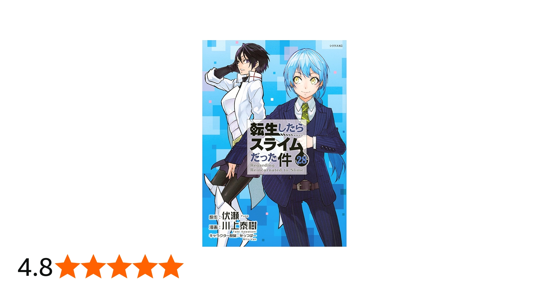 Amazon.co.jp: 転生したらスライムだった件(28) (シリウスKC) : 川上