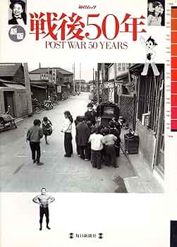 Amazon.co.jp: 戦後50年 新版 (毎日ムック) : 本