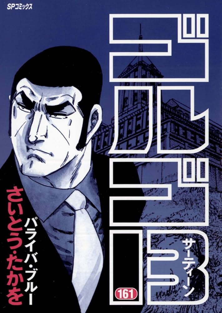 Amazon.co.jp: ゴルゴ13（161） (ビッグコミックス) eBook