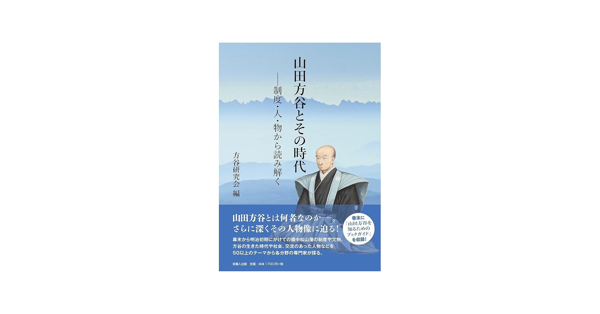 山田方谷とその時代―制度・人・物から読み解く | 方谷研究会 |本