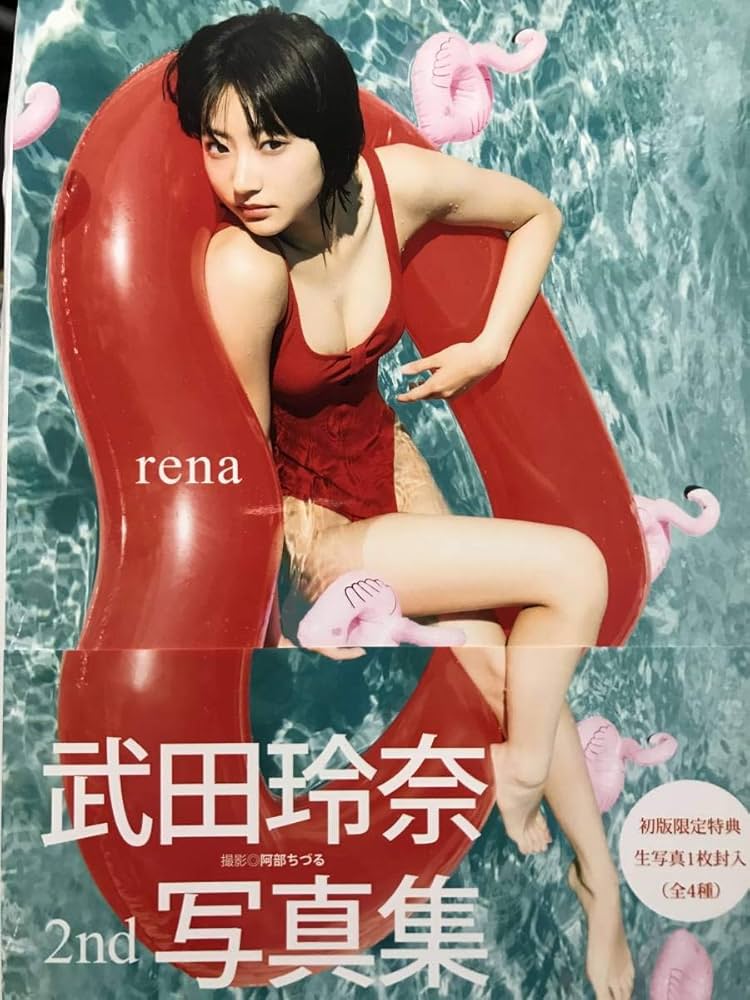 Amazon.co.jp: 直筆サイン入り 武田玲奈 セカンド写真集 生写真1枚付き