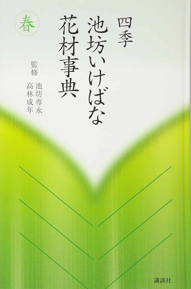 春 (四季 池坊いけばな花材事典) | 池坊 専永, 高林 成年 |本 | 通販