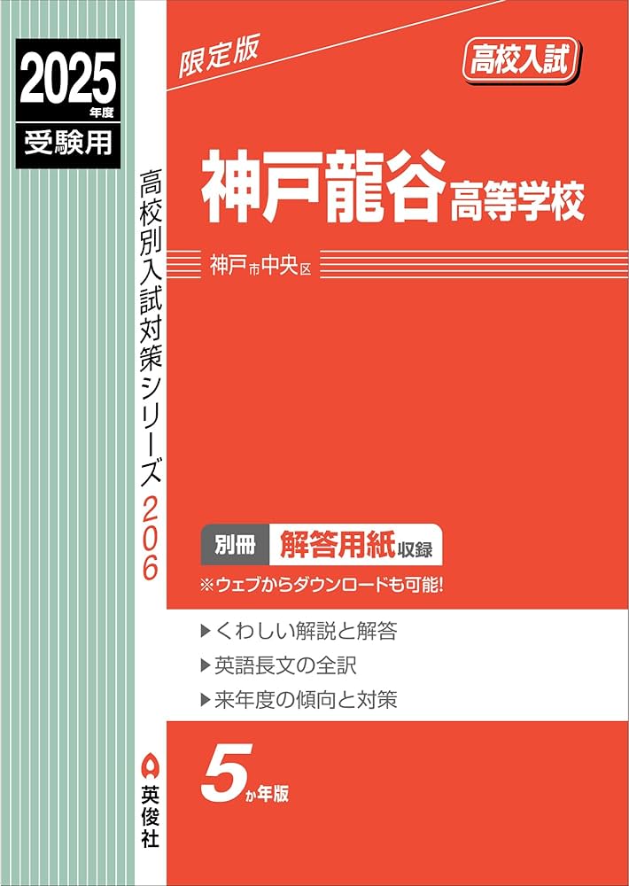 神戸龍谷高等学校 2025年度受験用 (高校別入試対策シリーズ 206