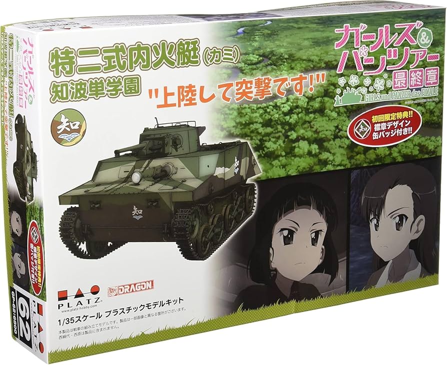 Amazon | プラッツ(PLATZ) ガールズ＆パンツァー最終章 特二式内火艇