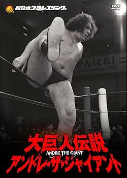 Amazon.co.jp: 新日本プロレスリング 最強外国人シリーズ 大巨人伝説