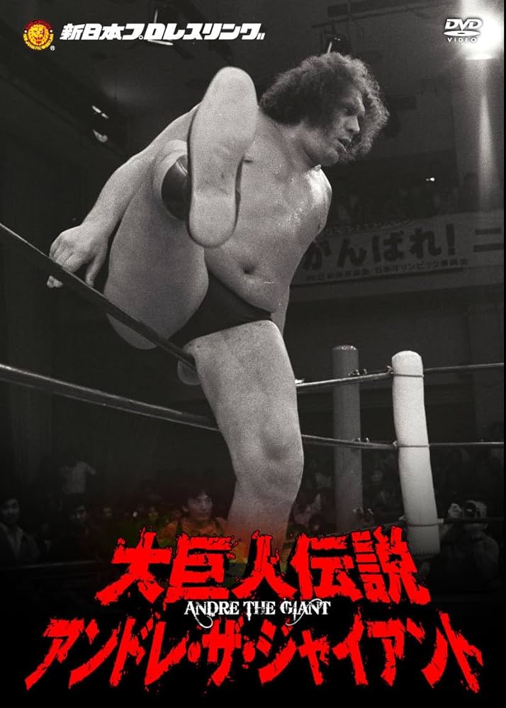Amazon.co.jp: 新日本プロレスリング 最強外国人シリーズ 大巨人伝説