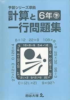 Amazon.co.jp: 四谷大塚 予習シリーズ準拠 計算と一行問題集 6年下