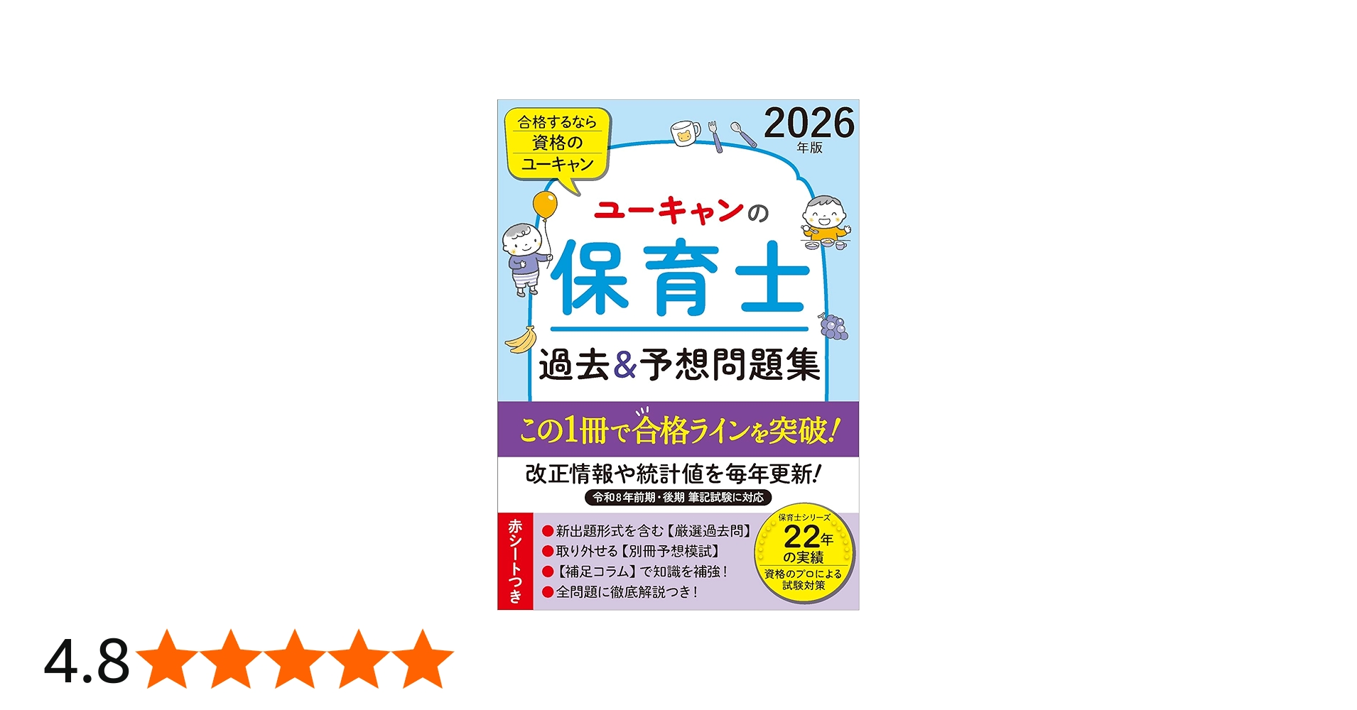 ユーキャンの保育士 過去＆予想問題集 2026年版【厳選過去問＋リアルな