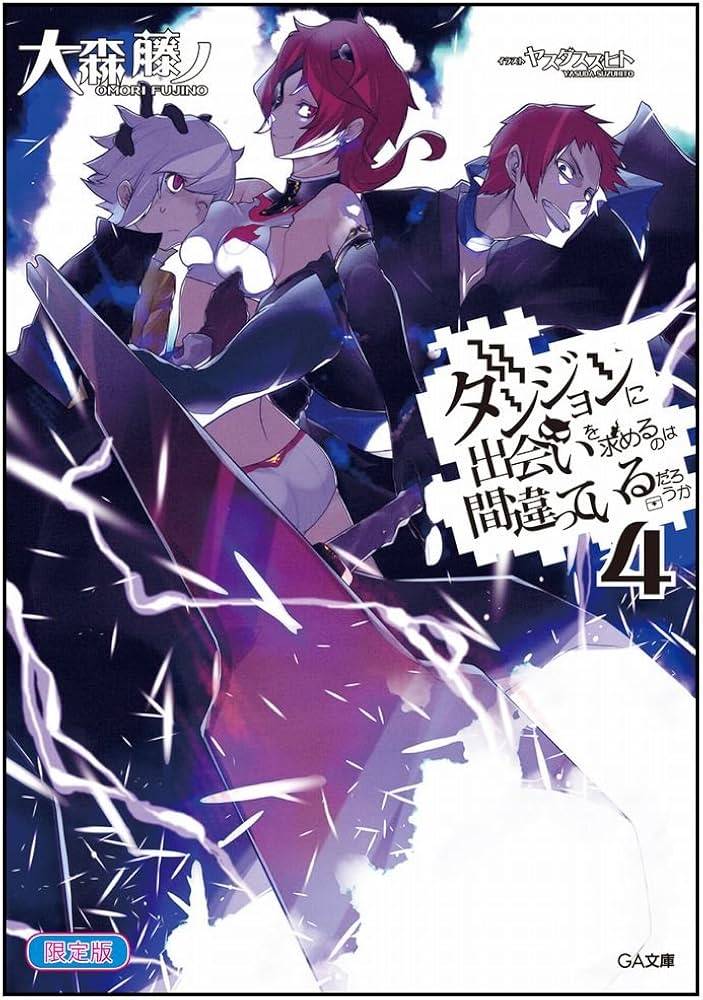 Amazon.co.jp: ダンジョンに出会いを求めるのは間違っているだろうか