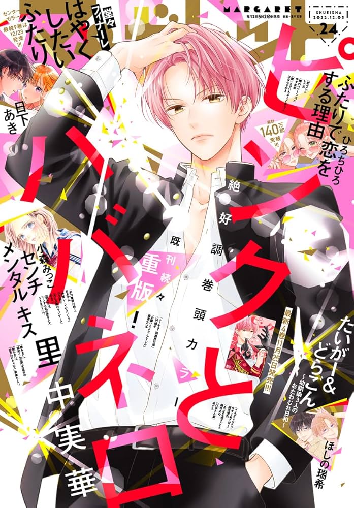 Amazon.co.jp: マーガレット 2022年24号 eBook : マーガレット編集部