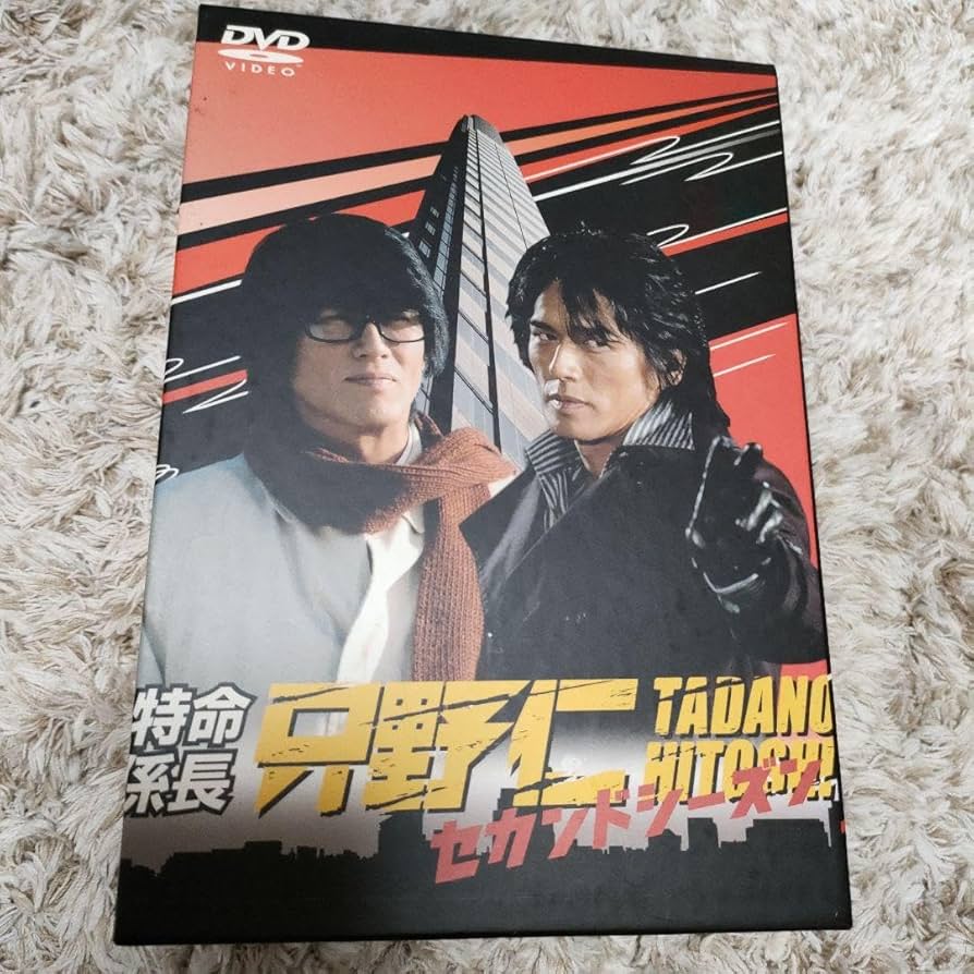 Amazon.co.jp: 特命係長 只野仁 セカンドシーズン DVD-BOX〈5枚組