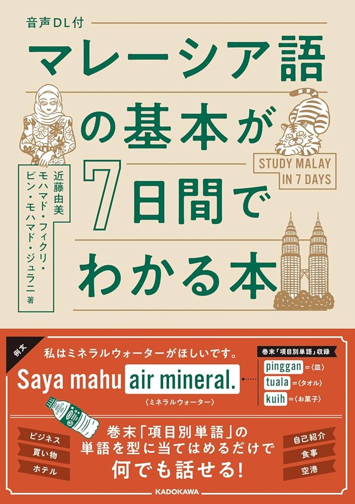 音声DL付 マレーシア語の基本が7日間でわかる本 | 近藤由美, モハマド