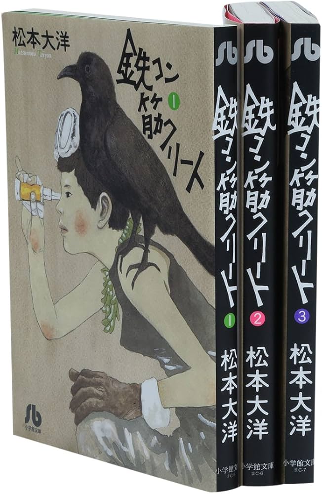 鉄コン筋クリート 文庫版 コミック 全3巻完結セット (小学館文庫