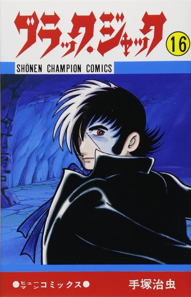 Amazon.co.jp: ブラック・ジャック (16) (少年チャンピオン