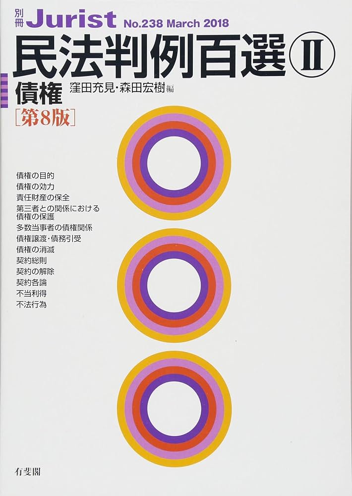 民法判例百選II 債権 第8版 (別冊ジュリスト238号) | 窪田 充見, 森田