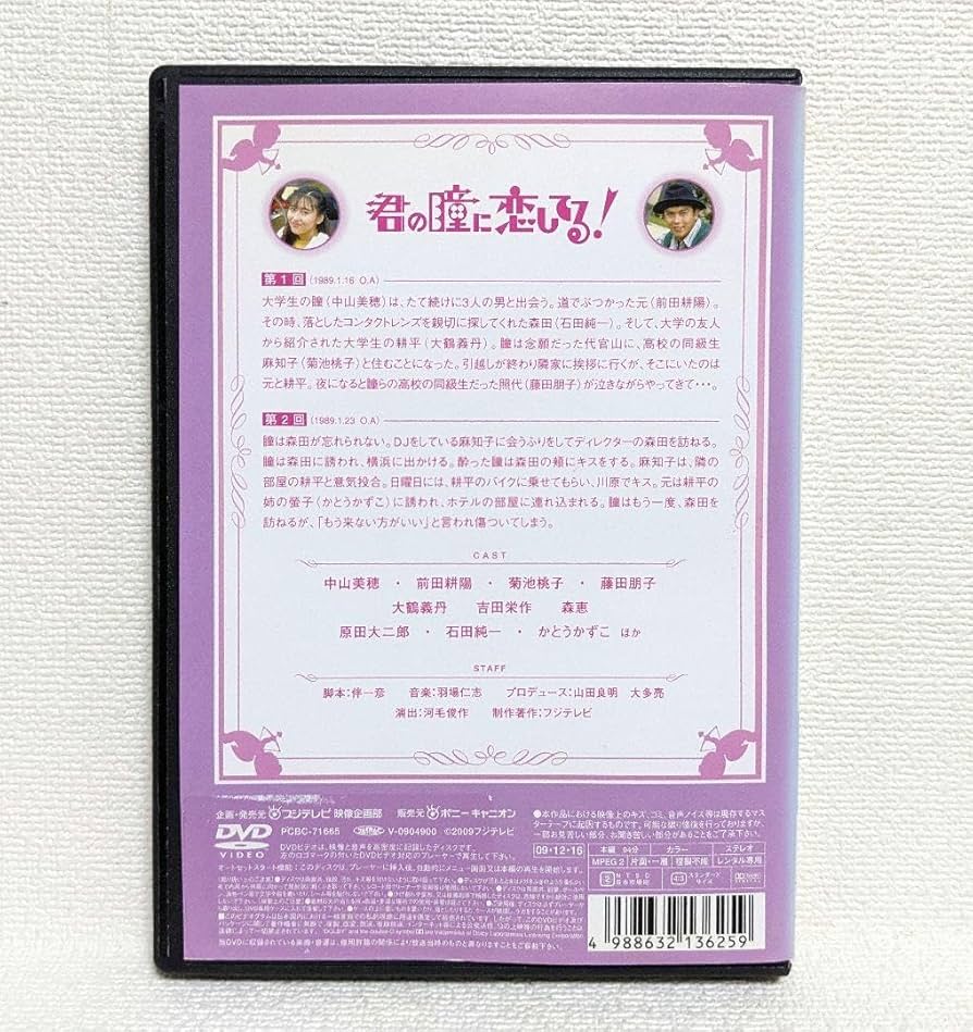 Amazon.co.jp: 君の瞳に恋してる DVD 全6巻セット 中山美穂 前田耕陽