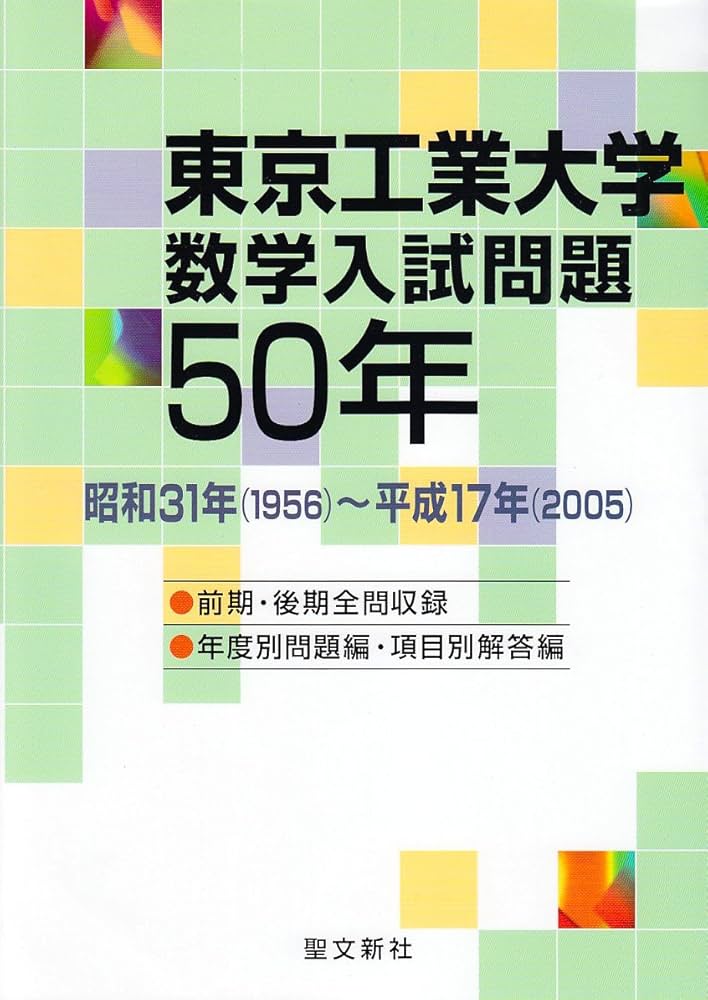 東京工業大学 数学入試問題50年: 昭和31年(1956)~平成17年(2005) | 聖